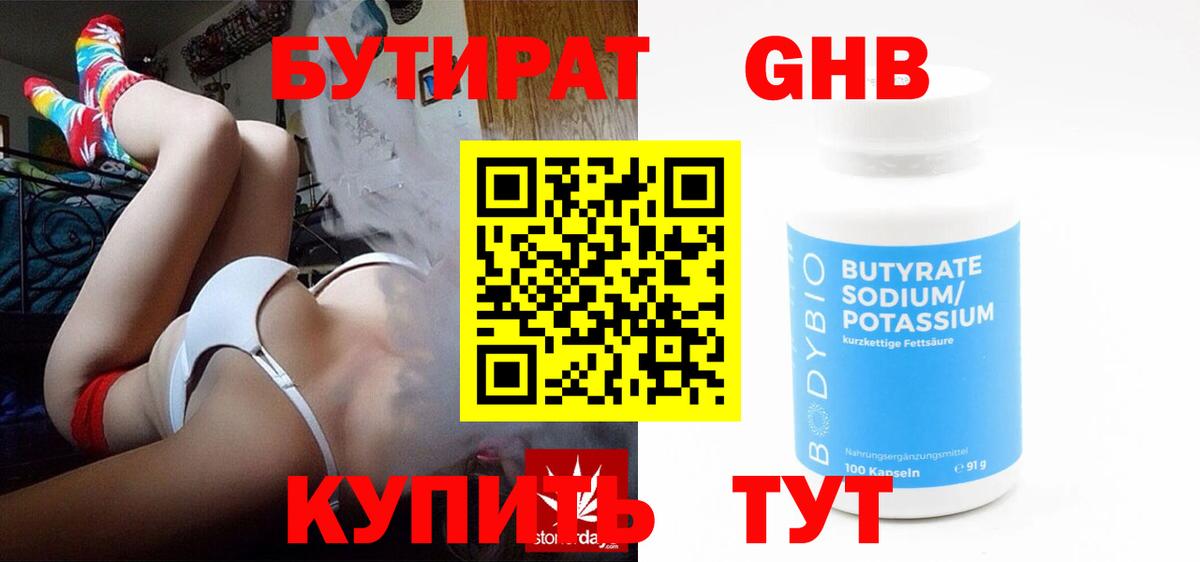 Бутират 99% Переславль-Залесский